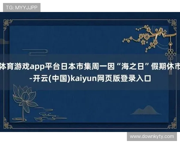 开云kaiyun网页版登陆操作指南，详细步骤帮助用户快速登录体验