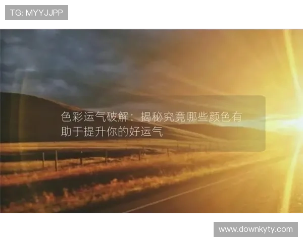 开运登录让你每天都能迎来好运气，开启幸福生活的秘密武器